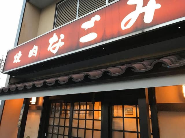 なごみ - サブ画像2