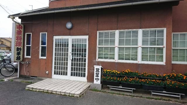 新華楼 - サブ画像1