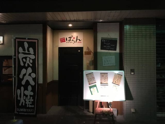 炭火焼肉 ぱらん - サブ画像3
