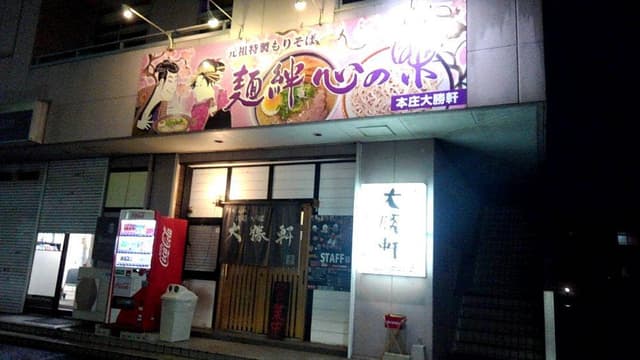 大勝軒 本庄店 - サブ画像3