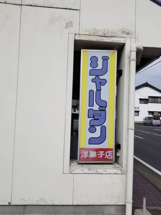ジャルダン洋菓子店 - サブ画像2