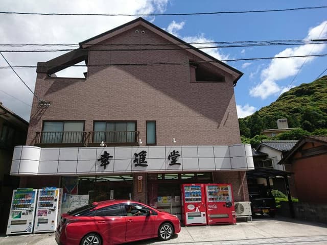 吉冨幸進堂 - サブ画像1