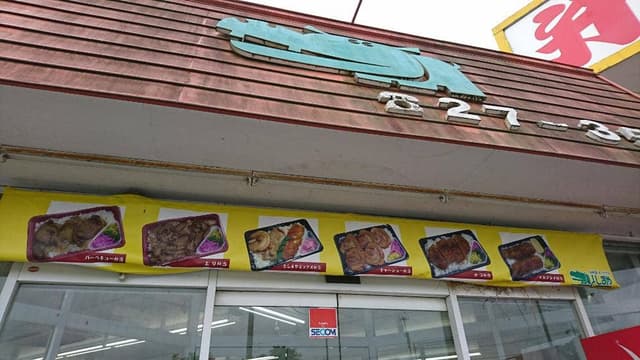 としまや弁当 久留里店 - サブ画像1