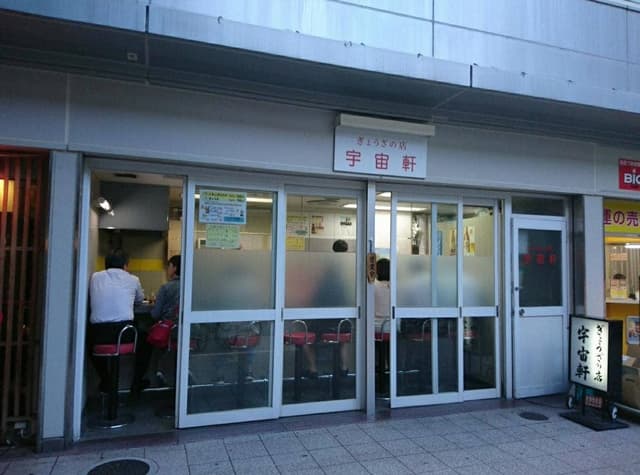 宇宙軒 - サブ画像3