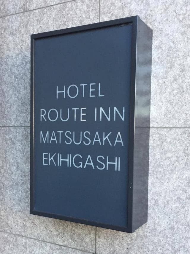 花茶屋 ホテルルートイン松阪駅東 - サブ画像3