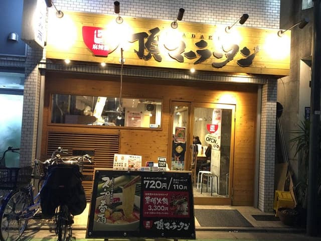 頂マーラータン 新大久保店 - サブ画像3