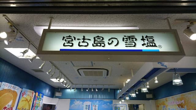 雪塩菓房 宮古空港店 - サブ画像2