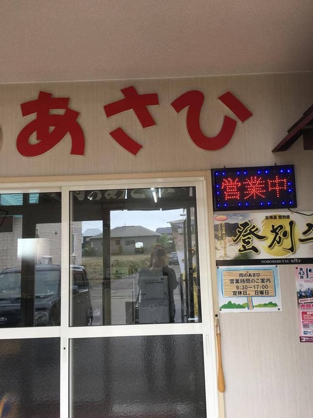 肉のあさひ - サブ画像3