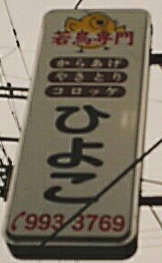 鶏肉専門店 ひよこ - サブ画像2