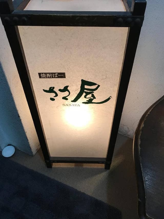 焼酎ばーささ屋 - サブ画像1