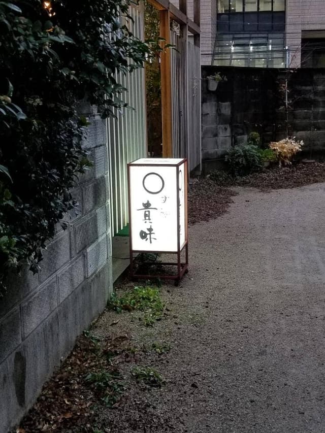 貴味寿し - サブ画像2