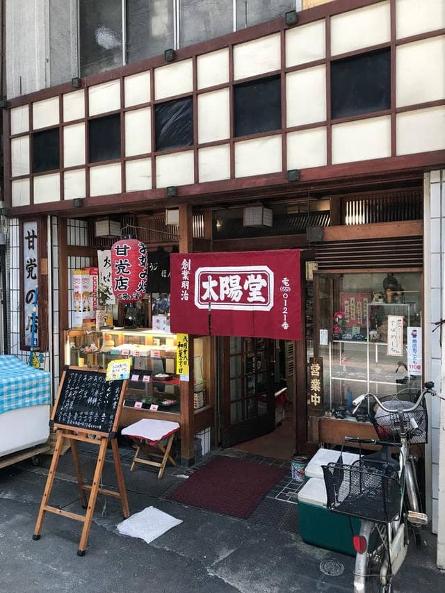 太陽堂 本店 - サブ画像2