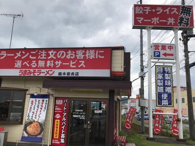 うまみそラーメン 栃木岩舟店 - サブ画像3