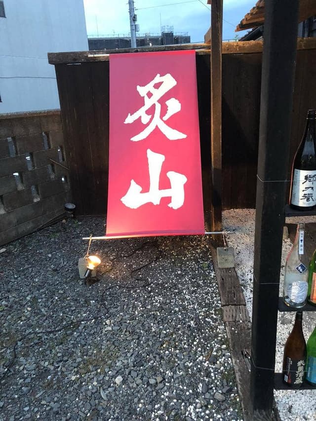 炙山 - サブ画像2
