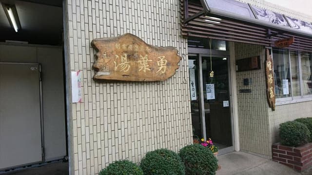 湯葉勇商店 - サブ画像1