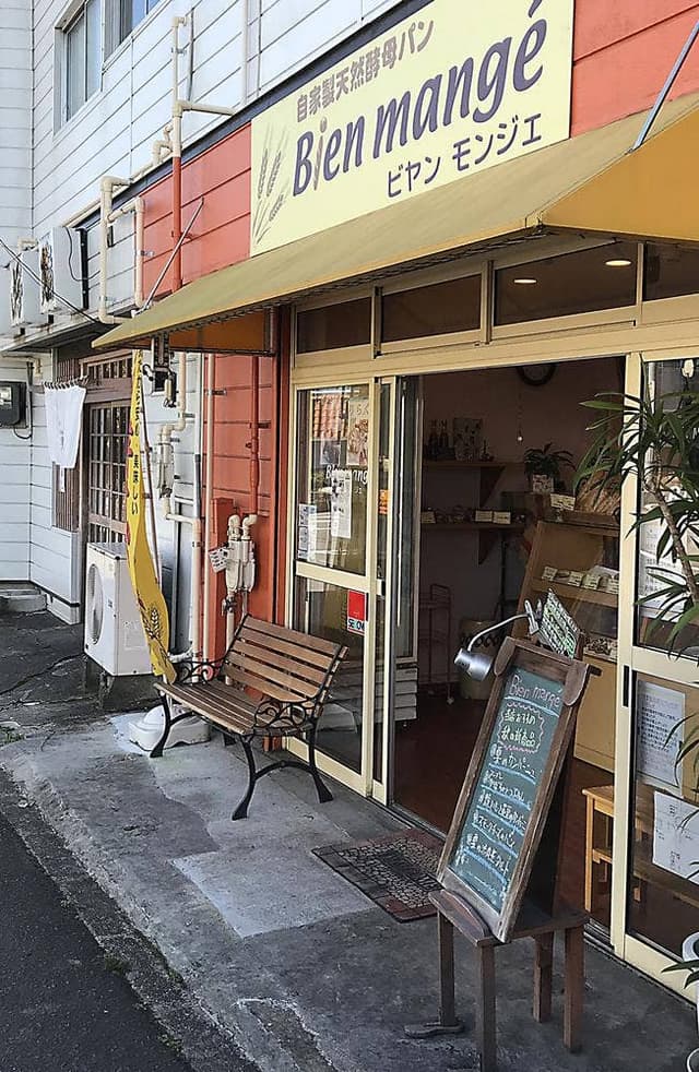 自家製天然酵母パン ビヤンモンジェ - サブ画像1