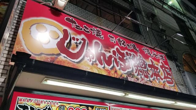 じゃんぼ総本店 JR野田駅前店 - サブ画像3