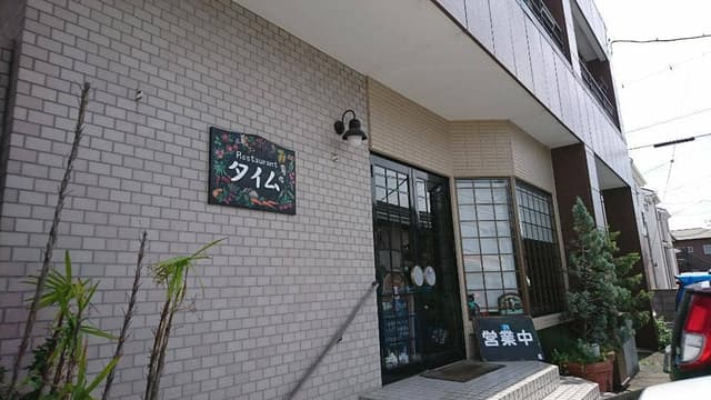 タイム - サブ画像2