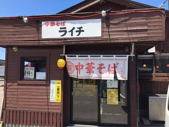 中華そば ライチ - サブ画像1