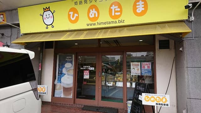 ひめたま 坂田町店 - サブ画像3
