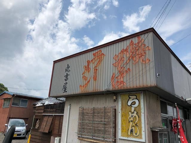 丸吉屋 - サブ画像3