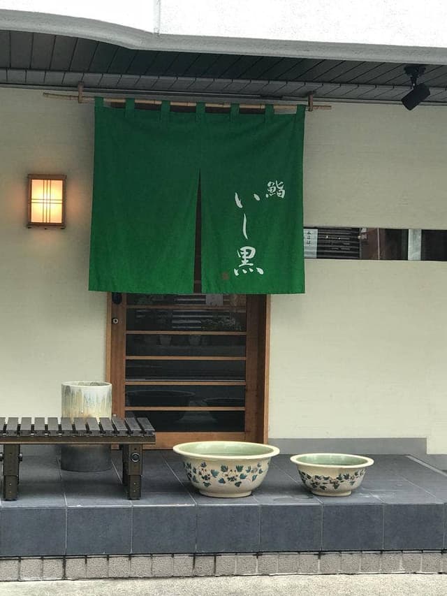 鮨 いし黒 - サブ画像2