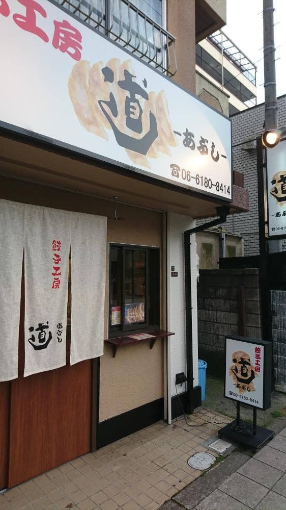 餃子工房 道 - サブ画像1