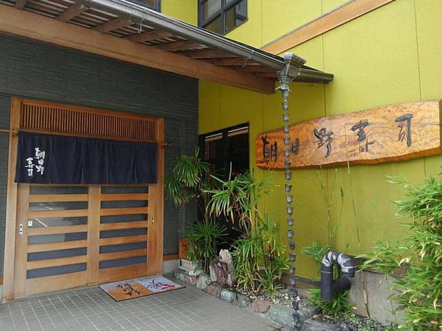 朝日野寿司 - サブ画像1