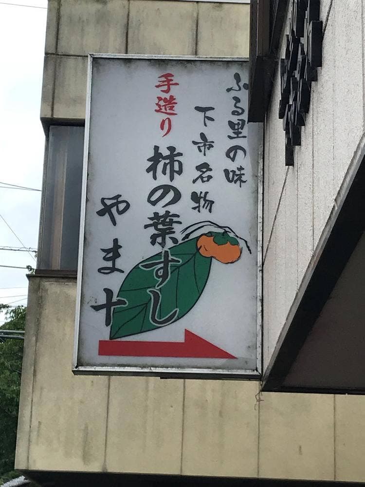 やま十柿の葉すし店