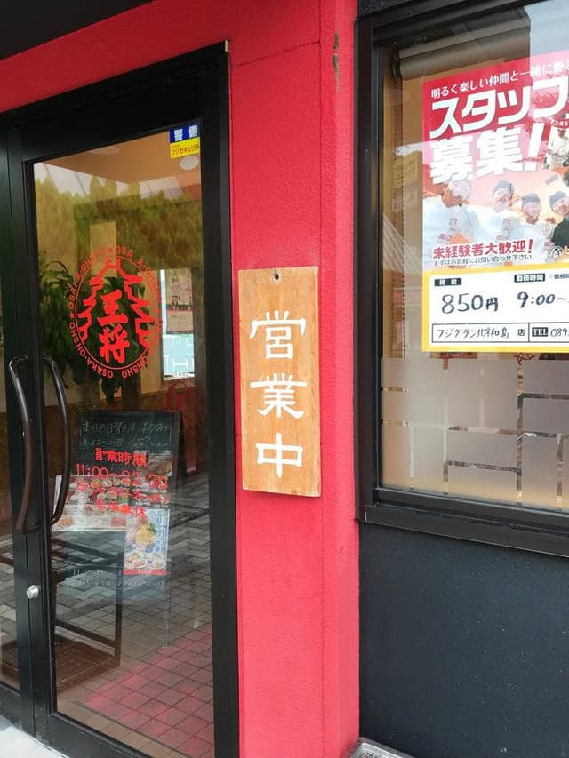 大阪王将 フジグラン北宇和島店 - サブ画像2