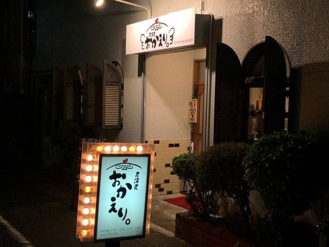 居酒屋 おかえり - サブ画像3