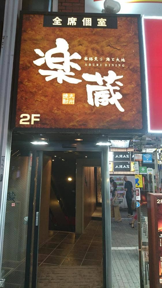 全席個室 楽蔵‐RAKUZO‐ 新宿東口店 - サブ画像3