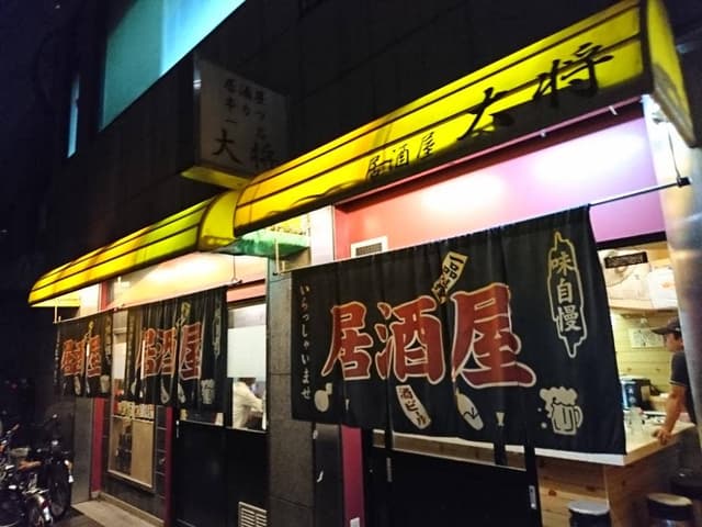 居酒屋大将 - サブ画像2