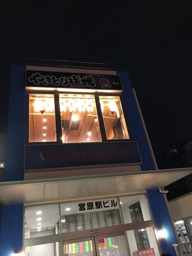 やきとり道場 宮原駅ビル店 - サブ画像1