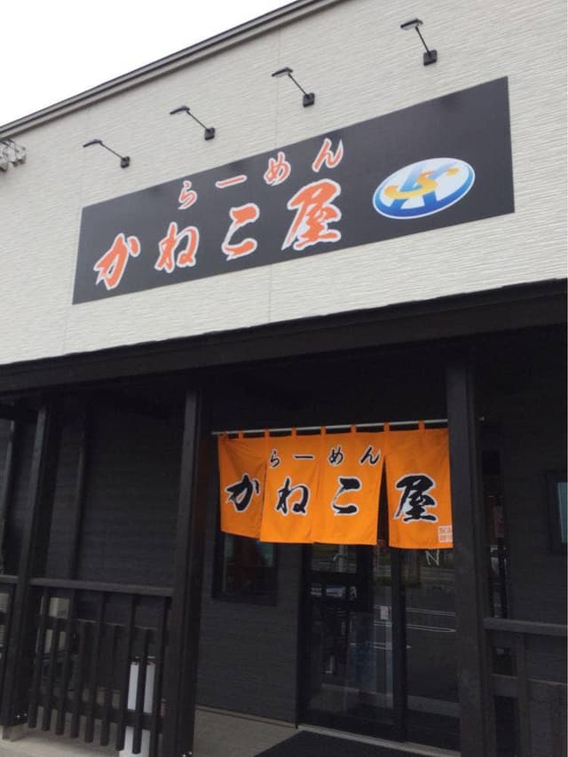 らーめん かねこ屋 - サブ画像2