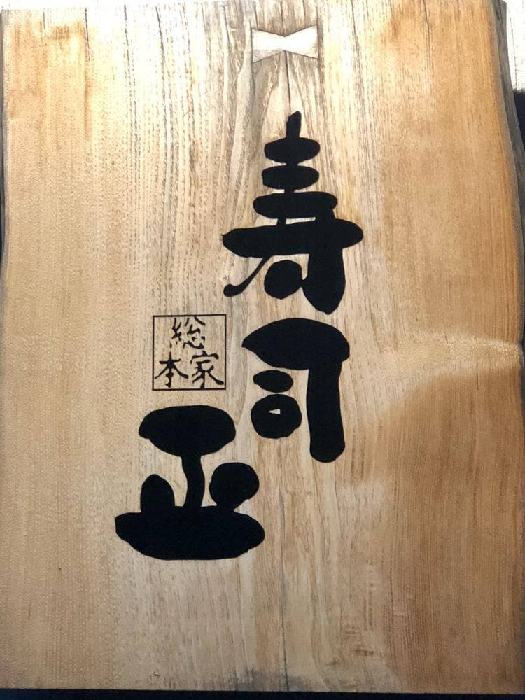 寿司 正 総本家