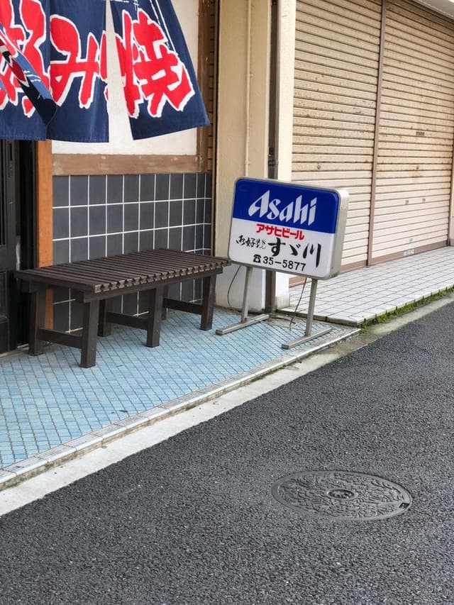 すゞ川 - サブ画像2
