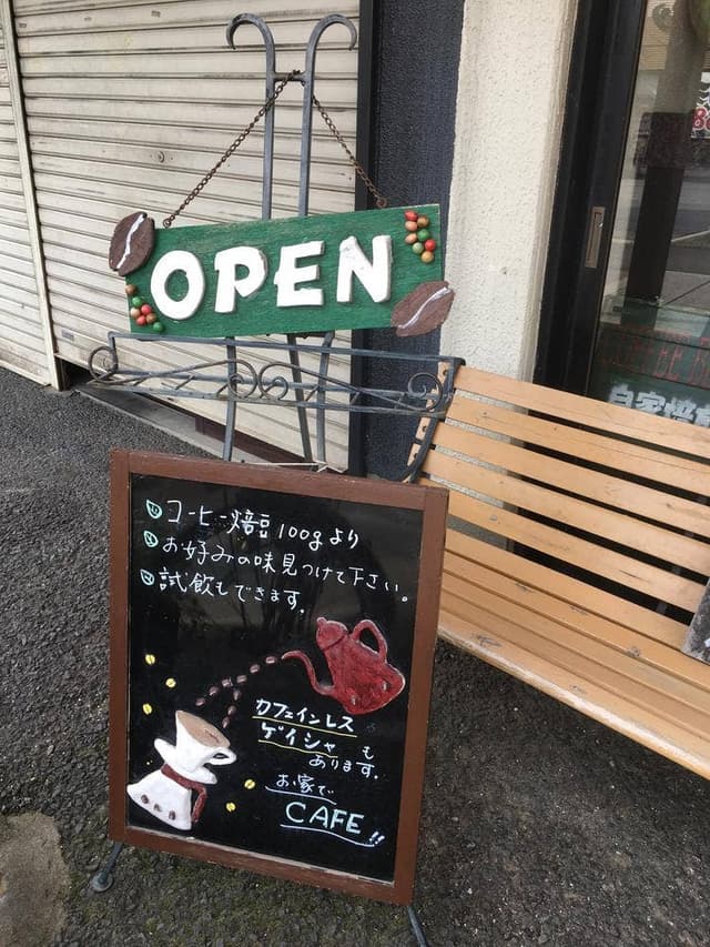 つかだ珈琲豆販売 - サブ画像2