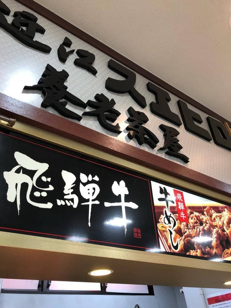 近江スエヒロ 養老茶屋