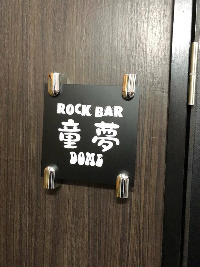 ロックバー 童夢 - サブ画像3