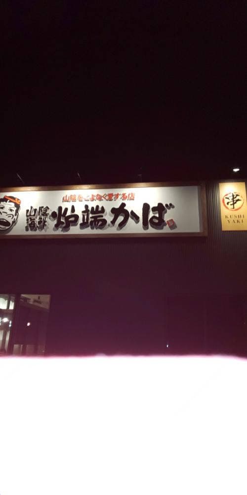 山陰海鮮炉端かば 加西店 - サブ画像3