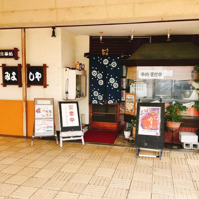 食事処 みよしや - サブ画像1