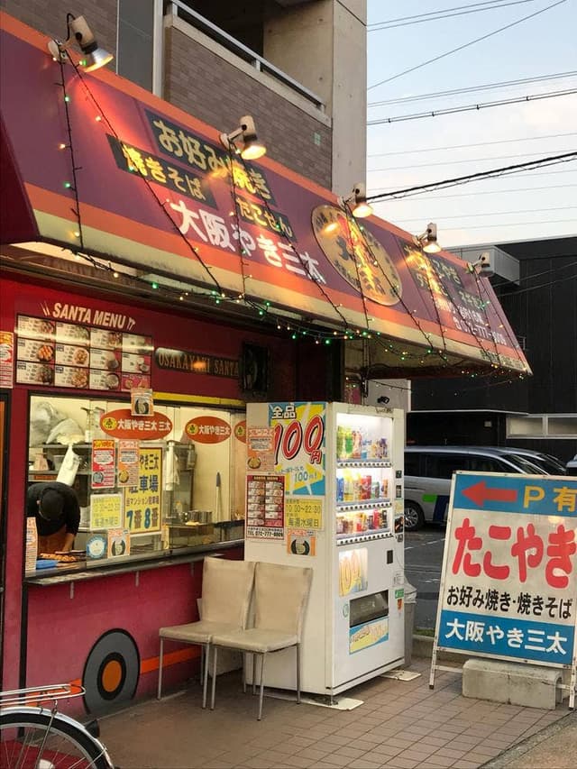 大阪やき三太 伊丹荒牧店 - サブ画像2