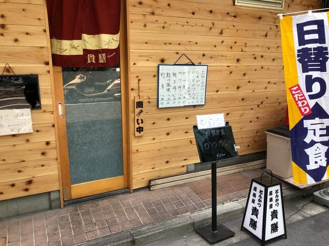 貴膳 - サブ画像1