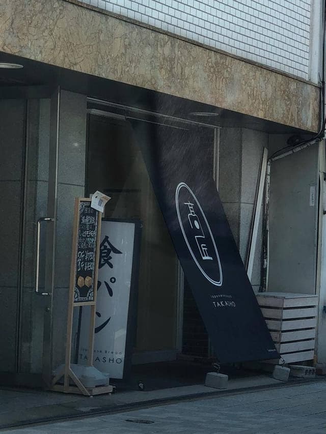 食パン専門店 高匠 阿波座本店 - サブ画像2