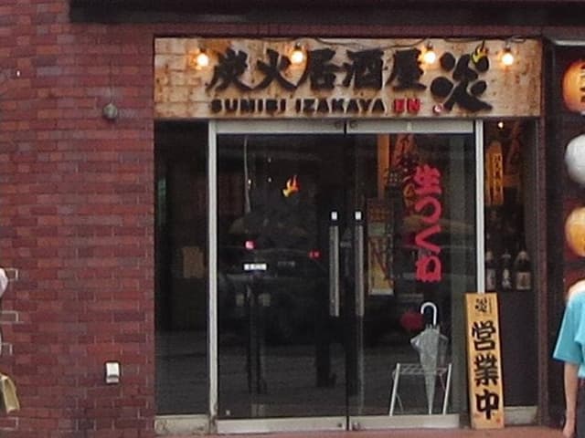 炭火居酒屋 炎 旭川買物公園通店 - サブ画像1