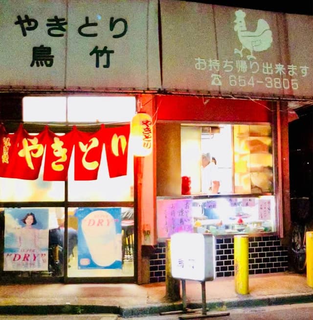 やきとり鳥竹 - サブ画像2