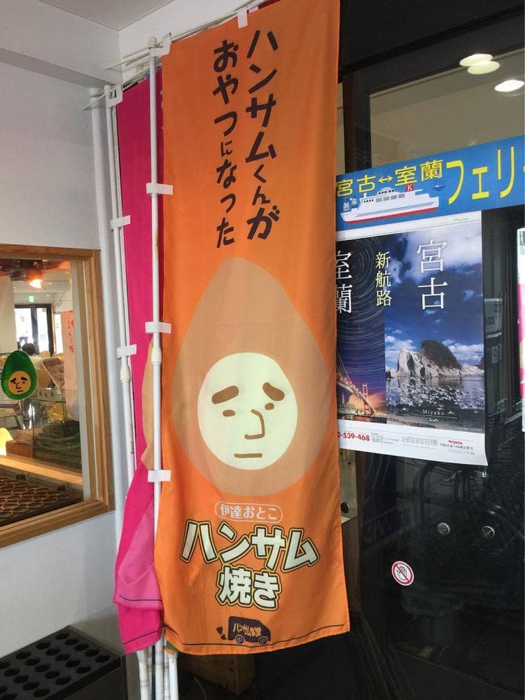 ハンサム食堂 伊達観光物産館道の駅店