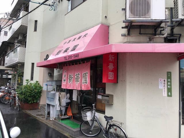 新華園 - サブ画像1