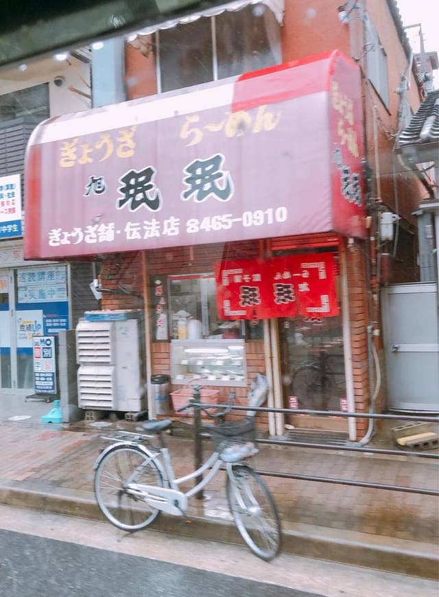 旭 珉珉 伝法店 - サブ画像2